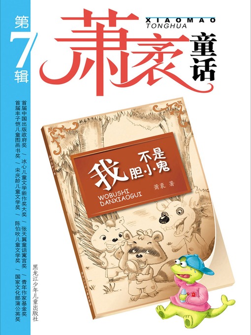 Title details for 我不是胆小鬼 by 萧袤 - Available